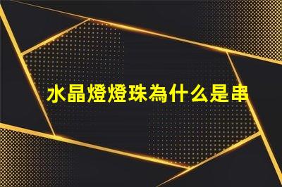 水晶燈燈珠為什么是串聯(lián)的 水晶燈燈珠是串聯(lián)還是并聯(lián)